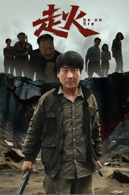短剧《走火（60集）》全集免费在线观看