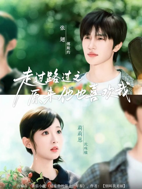 短剧《走过路过之原来他也喜欢我（60集）张翅&莉莉崽》全集免费在线观看