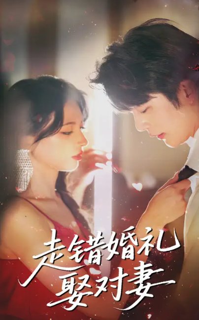 短剧《走错婚礼娶对妻（60集）徐良&于伦豪》全集免费在线观看