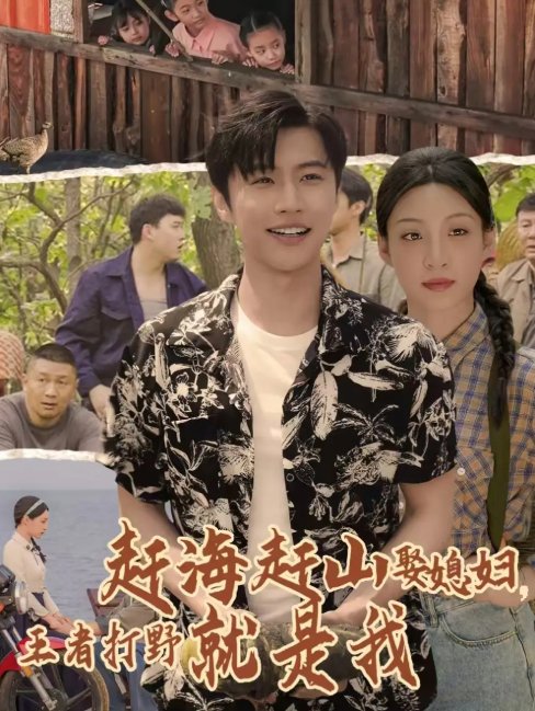 短剧《赶海赶山娶媳妇王者打野就是我（100集）魏浩然&董子源》全集免费在线观看