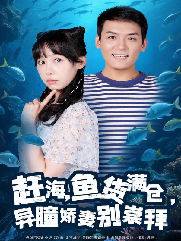 短剧《赶海鱼货满仓异瞳娇妻别崇拜（102集）李源&王雅清》全集免费在线观看