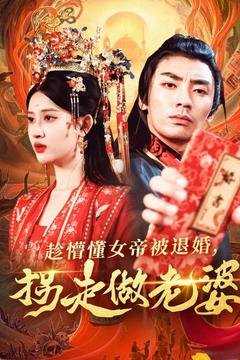 短剧《趁懵懂女帝被退婚拐走做老婆（趁懵懂女帝被退婚，拐走做老婆）（103集）张翰汶＆赵亦菲》全集免费在线观看