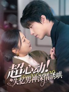 短剧《超心动失忆男神深情诱哄（72集）张若辰  张逸伦》全集免费在线观看