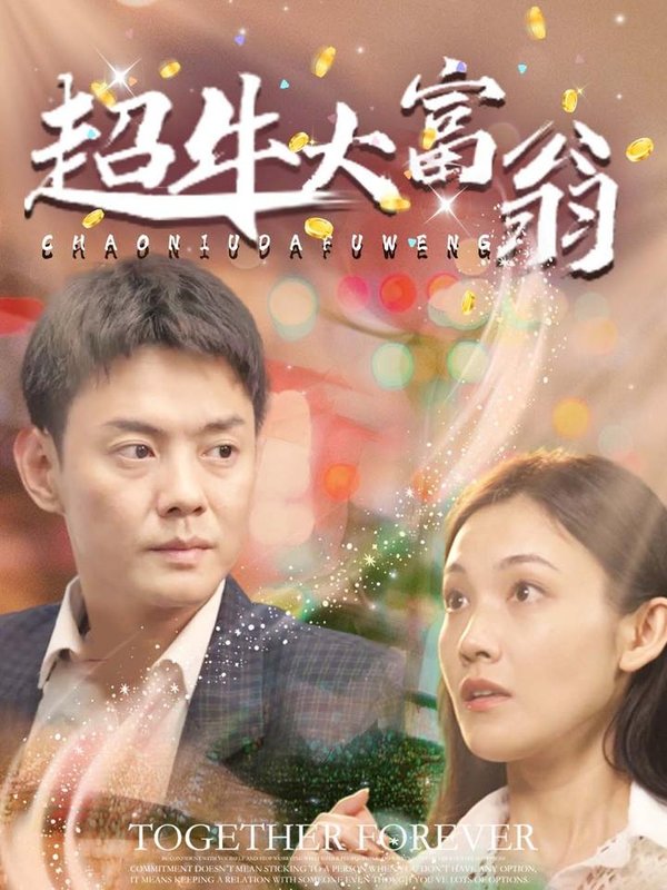 短剧《超牛大富翁（89集）邱浩轩》全集免费在线观看