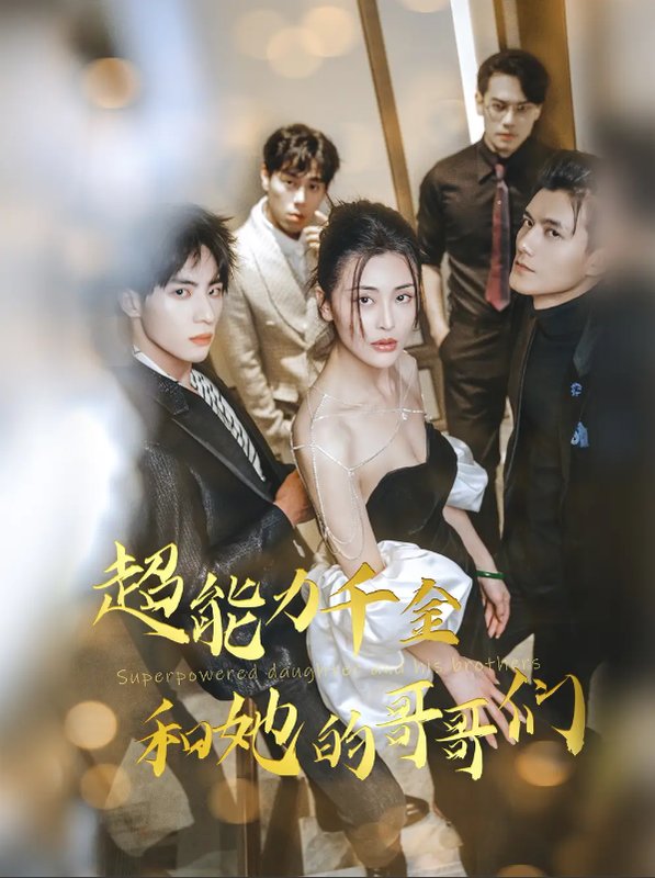 短剧《超能力千金和她的哥哥们（80集）》全集免费在线观看