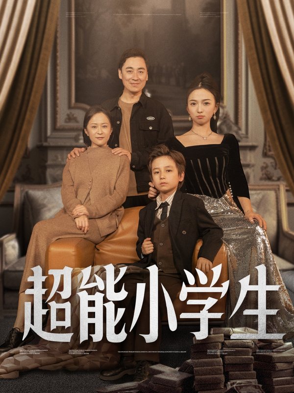 短剧《超能小学生（80集）任婉晴》全集免费在线观看