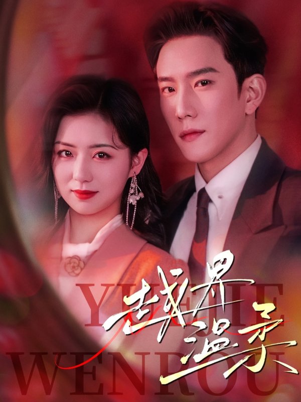 短剧《越界温柔（63集）程澄&时童》全集免费在线观看