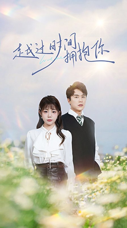 短剧《越过时间拥抱你（66集）李若希》全集免费在线观看