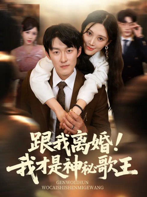 短剧《跟我离婚我才是神秘歌王（跟我离婚!我才是神秘歌王）（62集）谢婉吟》全集免费在线观看