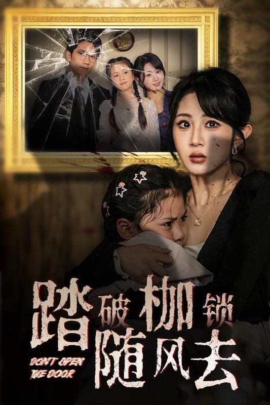 短剧《踏破枷锁随风去（山花终将灿烂）（30集）魏家乐》全集免费在线观看