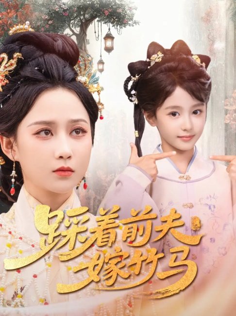 短剧《踩着前夫嫁竹马（80集）夏宁骏＆郭茗苑》全集免费在线观看