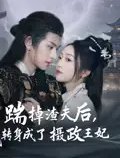 短剧《踹掉渣夫后，我转身成了摄政王妃（踹掉渣夫后我转身成了摄政王妃）（50集）陈添祥》全集免费在线观看