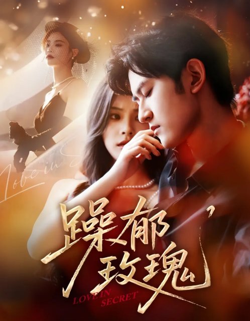 短剧《躁郁玫瑰 （71集）朱彦恺＆杨静怡》全集免费在线观看
