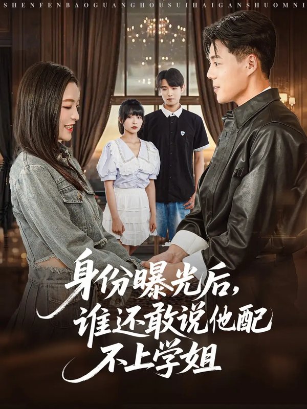 短剧《身份曝光后谁还敢说他配不上学姐（78集）常珂欣》全集免费在线观看
