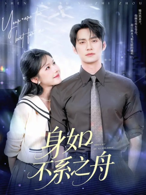 短剧《身如不系之舟（59集）王道铁&姜十七》全集免费在线观看