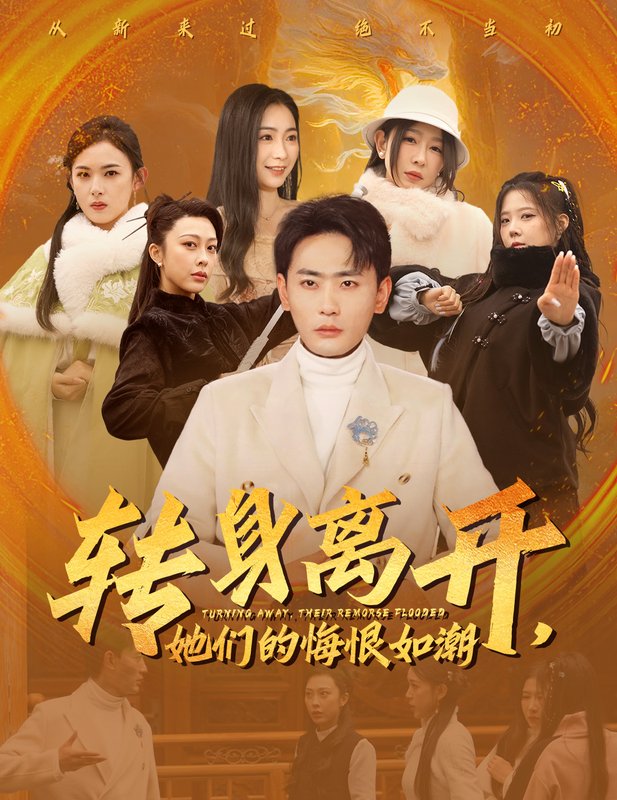 短剧《转身离开她们的悔恨如潮（60集）宣以豪&耿池苏&王妍》全集免费在线观看