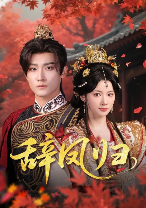 短剧《辞凤归（70集）沈樑&龙熙》全集免费在线观看