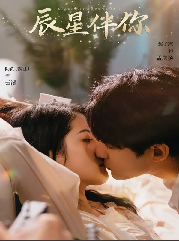 短剧《辰星伴你（60集）阿尚&赵子麒》全集免费在线观看