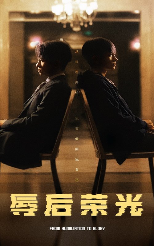 短剧《辱后荣光（61集）》全集免费在线观看