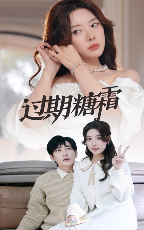 短剧《过期糖霜（52集）路文卓》全集免费在线观看