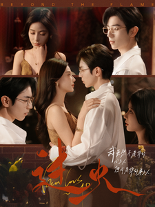 短剧《过火（84集）赵冠宇  张珊》全集免费在线观看