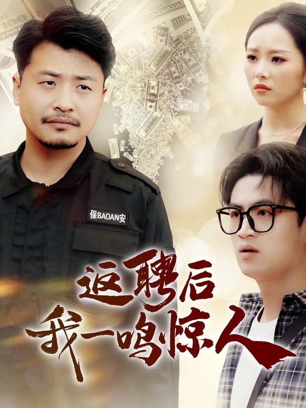 短剧《返聘后我一鸣惊人（64集）崔佳宾＆倪青》全集免费在线观看