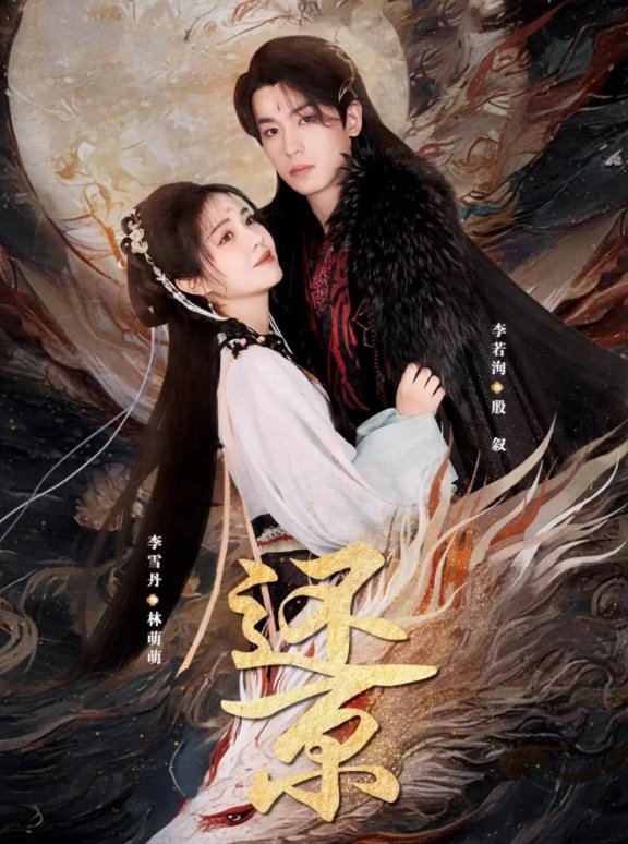 短剧《还京（80集）李雪丹&李若洵》全集免费在线观看