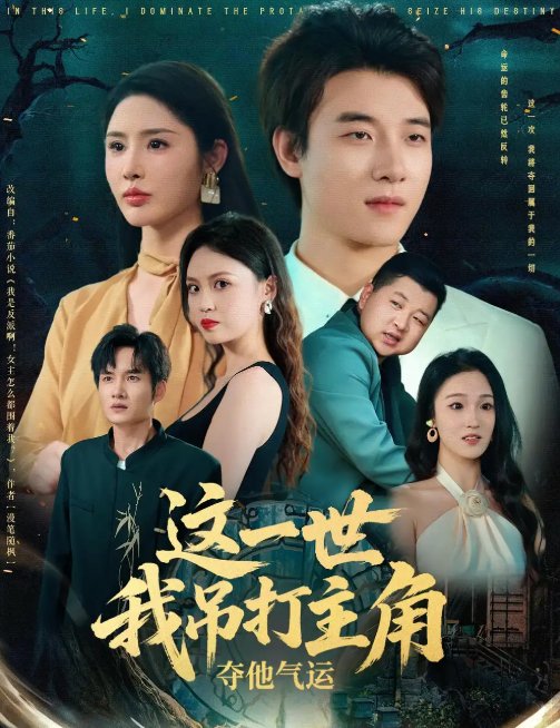 短剧《这一世我吊打主角夺他气运（75集）》全集免费在线观看