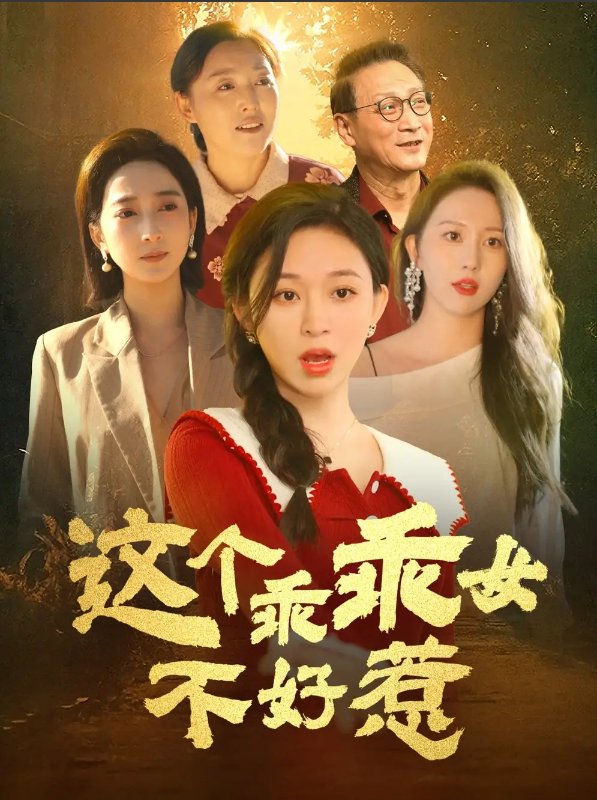 短剧《这个乖乖女不好惹（34集）王晓峰＆韩录锦》全集免费在线观看