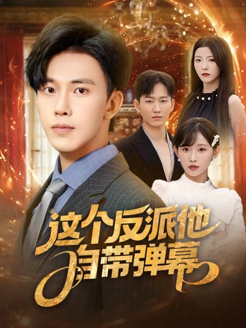 短剧《这个反派他自带弹幕 (80集) 宋晓&安娜&孙懿飞&佳妮&张君婷》全集免费在线观看