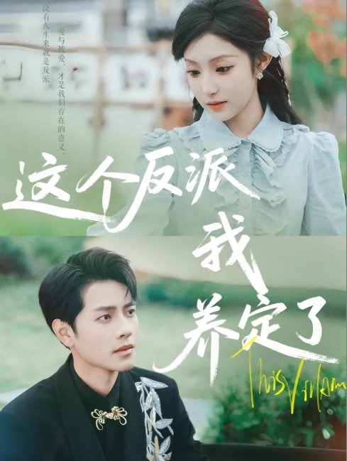 短剧《这个反派我养定了（80集）阚梓艺&周彦哲》全集免费在线观看