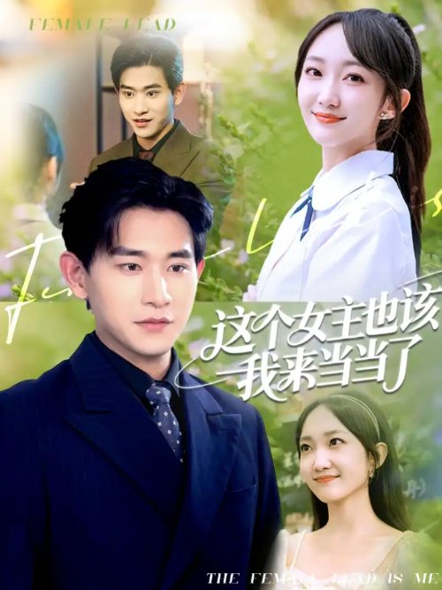 短剧《这个女主也该我来当当了（80集）张恩浩＆马菲》全集免费在线观看