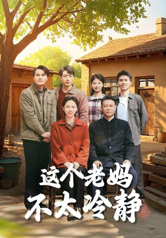 短剧《这个老妈不太冷静（85集）于小野》全集免费在线观看