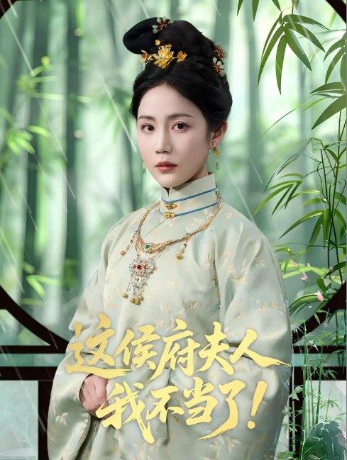 短剧《这侯府夫人我不当了（84集）侯明岩＆黄云云》全集免费在线观看