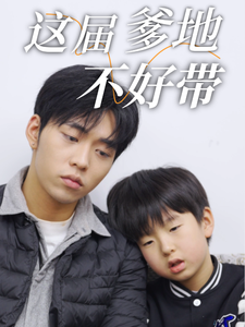 短剧《这届爹地不好带（41集）》全集免费在线观看