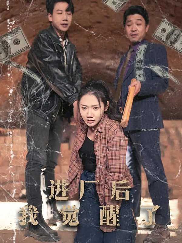 短剧《进厂后我觉醒了（31集）景露》全集免费在线观看