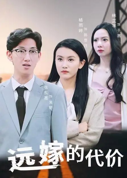 短剧《远嫁的代价（44集）》全集免费在线观看