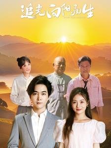 短剧《追光向阳而生（64集）姜云宁》全集免费在线观看