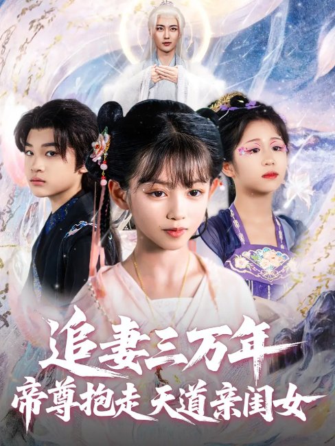 短剧《追妻三万年帝尊抱走天道亲闺女（81集）林昊然&王子菡》全集免费在线观看