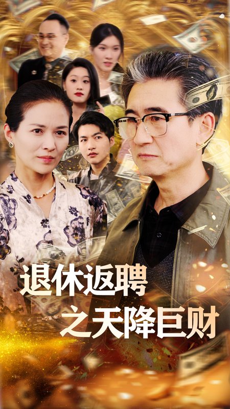 短剧《退休返聘之天降巨财（70集）马腾飞&邺心》全集免费在线观看