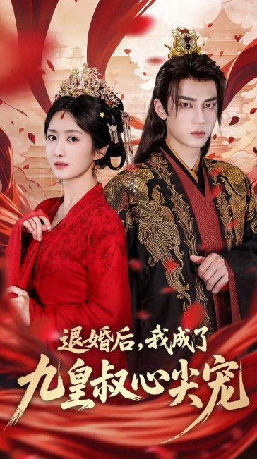 短剧《退婚后我成了九皇叔心尖宠（93集）柳卓青&高旻睿》全集免费在线观看