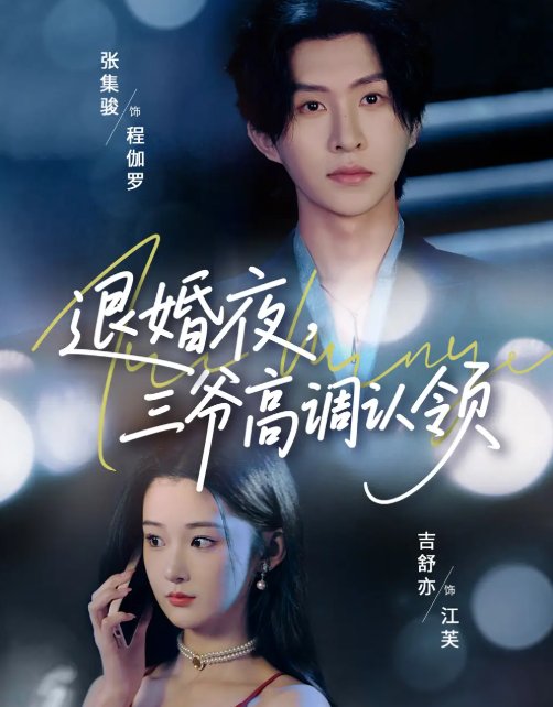 短剧《退婚夜三爷高调认领（70集）张集骏&吉舒亦》全集免费在线观看