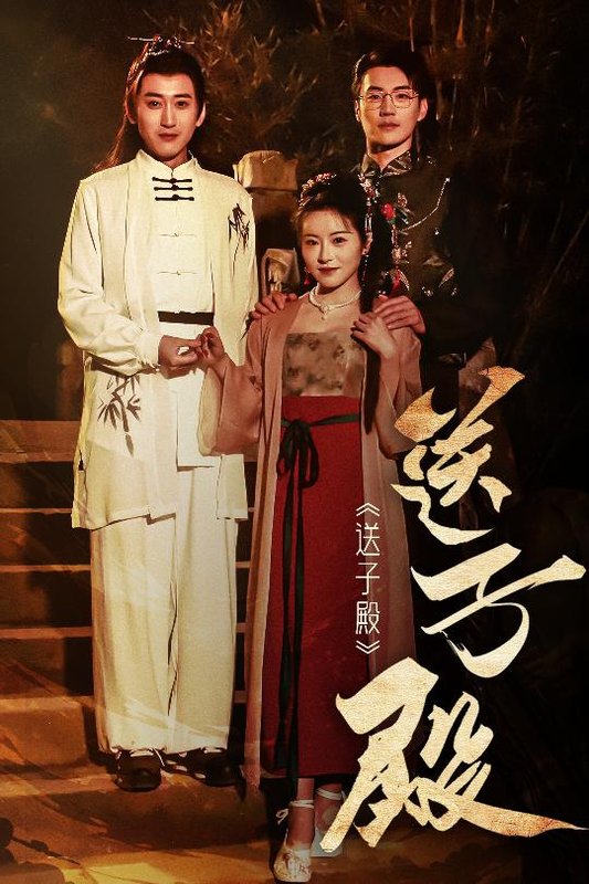 短剧《送子殿（40集）》全集免费在线观看