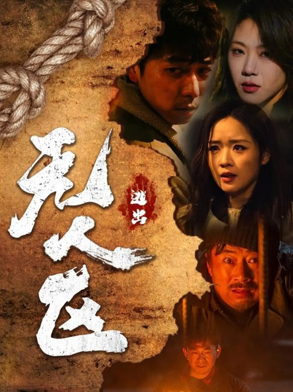 短剧《逃出无人区 （32集）刑志豪＆吴佳璐》全集免费在线观看