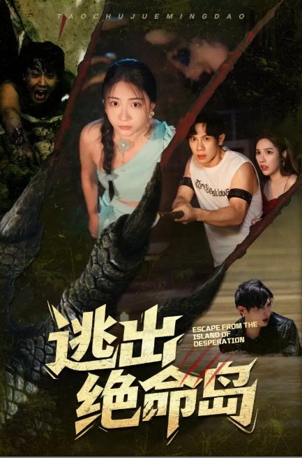 短剧《逃出绝命岛（51集）于雷&李玥》全集免费在线观看