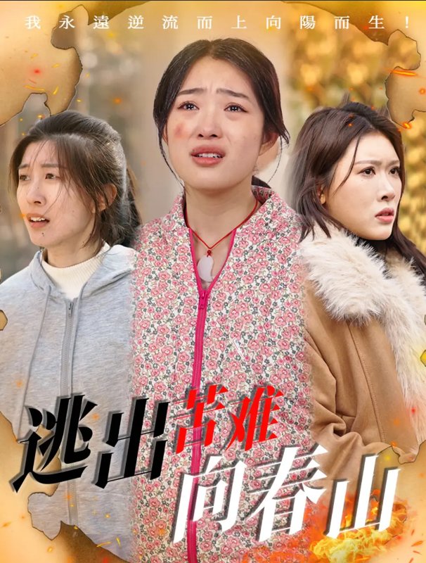 短剧《逃出苦难向春山（50集）聂彭逸辰＆张钰斐&蔡钧媛》全集免费在线观看
