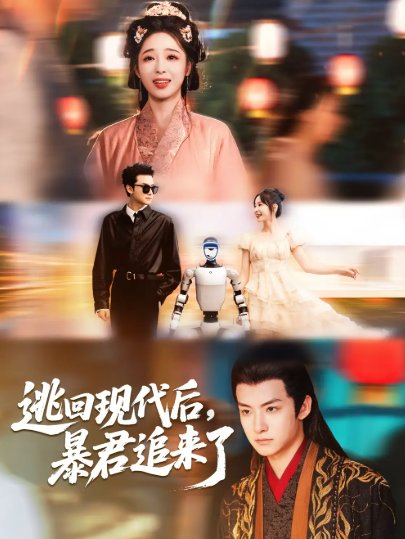 短剧《逃回现代后暴君追来了（60集）陆元＆刘尚麟》全集免费在线观看