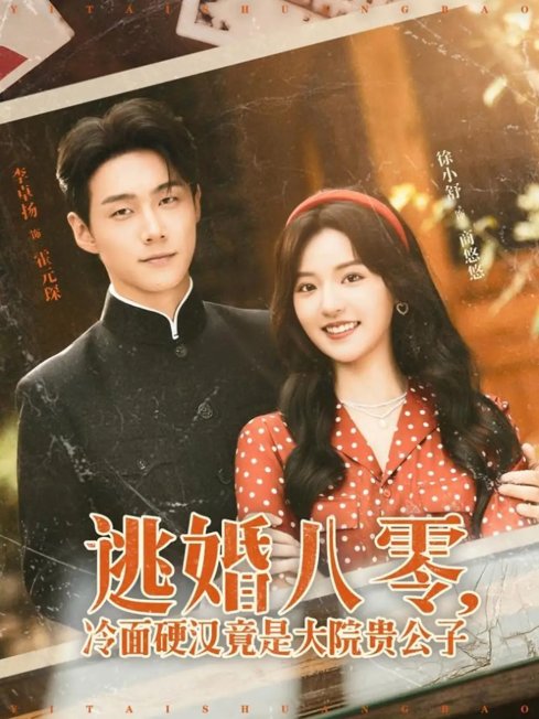 短剧《逃婚八零，冷面硬汉竟是大院贵公子&逃婚八零冷面硬汉竟是大院贵公子（80集）李卓扬＆徐小舒》全集免费在线观看