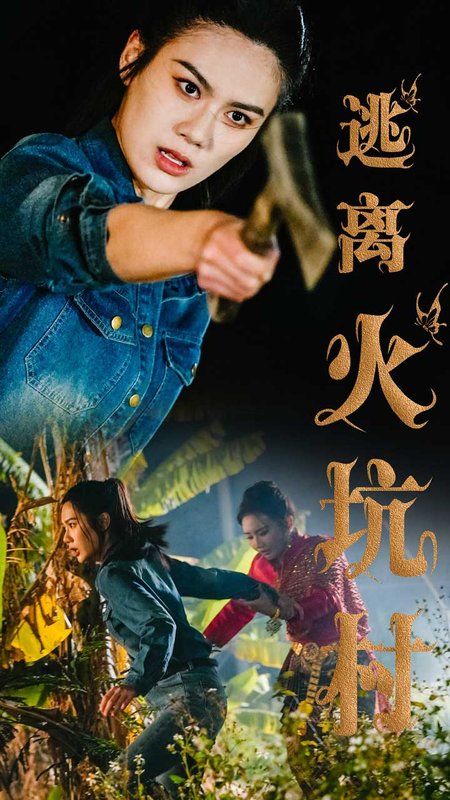 短剧《逃离火坑村（50集）段雯昕》全集免费在线观看