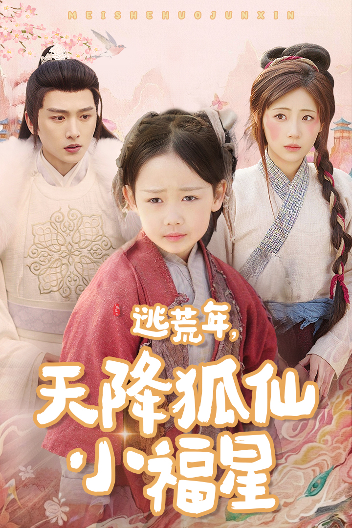 短剧《逃荒年天降狐仙小福星（57集）明川  田园》全集免费在线观看